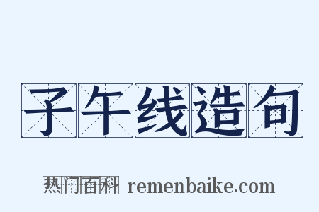 子午线造句是什么意思的图片